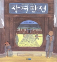 장경판전 - 팔만대장경을 지키는 집 (빛나는 유네스코 우리 유산 13) [양장] 